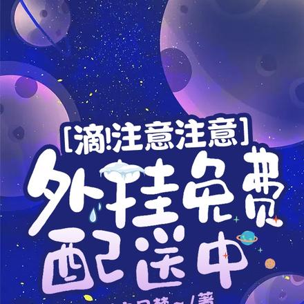 滴!注意注意,外挂免费配送中