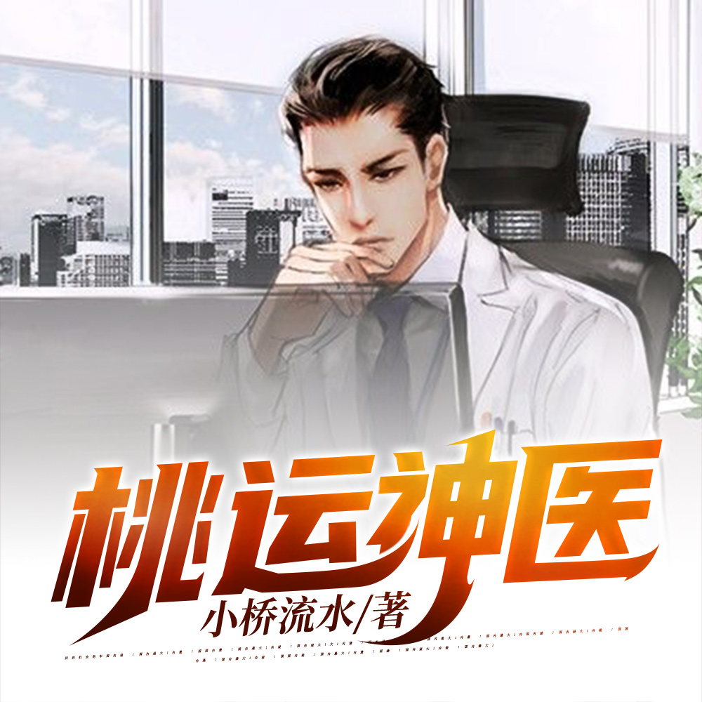 桃运神医