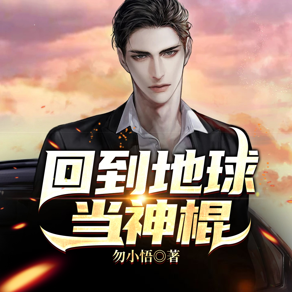 回到地球当神棍