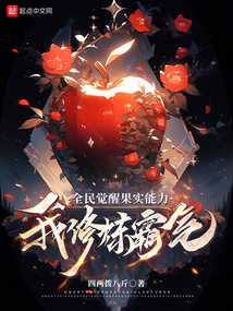 全民觉醒果实能力,我修炼霸气!
