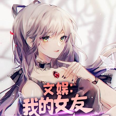 文娱:我的女友竟然是偶像歌手