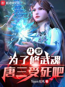 斗罗:为了修武魂,我整蛊主角