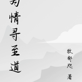 为情寻至道