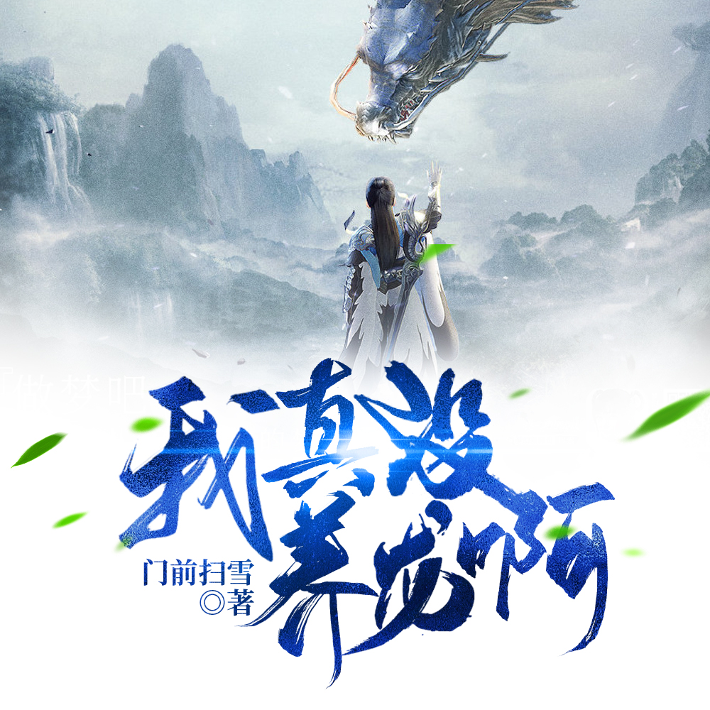 我真没养龙啊