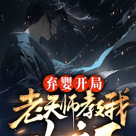 弃婴开局,老天师教我一人之下!