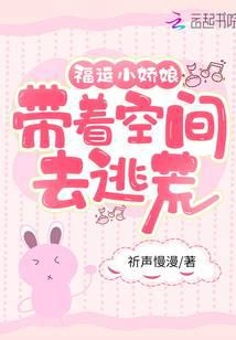 福运小娇娘:带着空间去逃荒