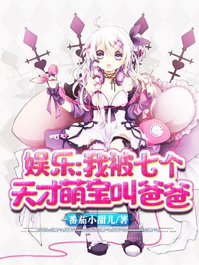 娱乐:我被七个天才萌宝叫爸爸