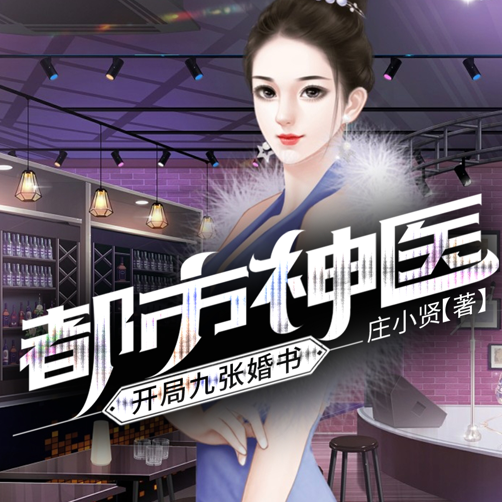 都市神医：开局九张婚书