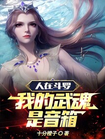 人在斗罗,我的武魂是音箱