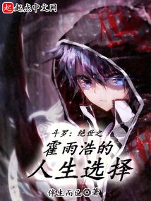 斗罗:绝世之霍雨浩的人生选择