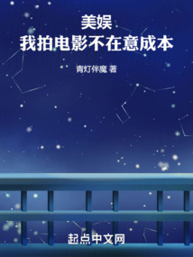 美娱:我拍电影不在意成本