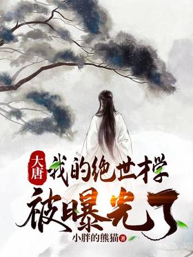 大唐:我的绝世才学被曝光了