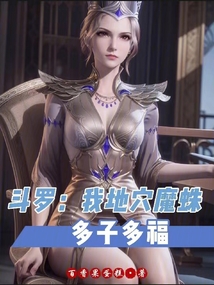 斗罗:我地穴魔蛛,多子多福