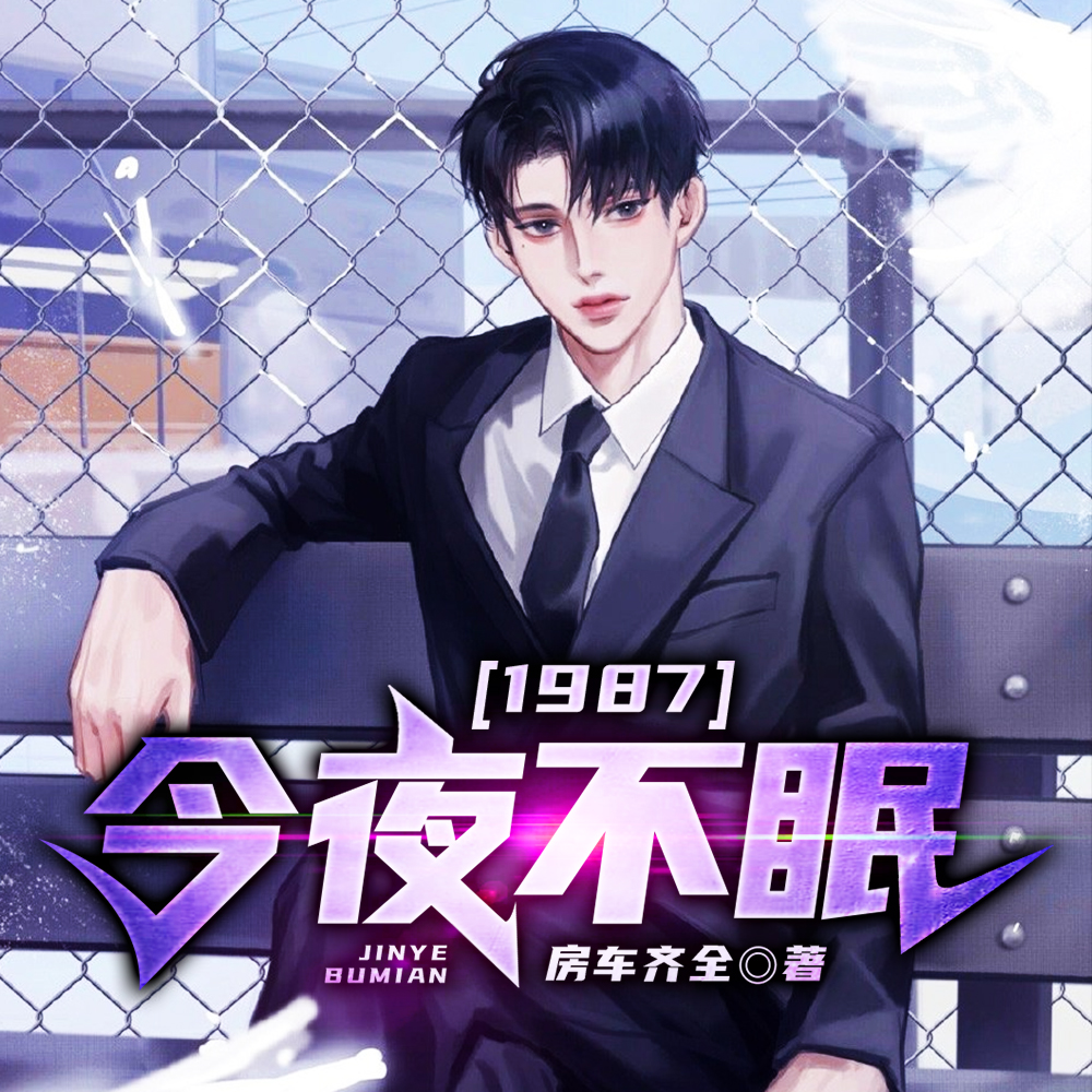 1987:今夜不眠
