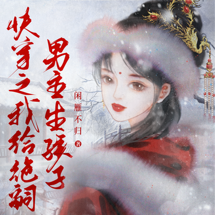 快穿之我给绝嗣男主生孩子