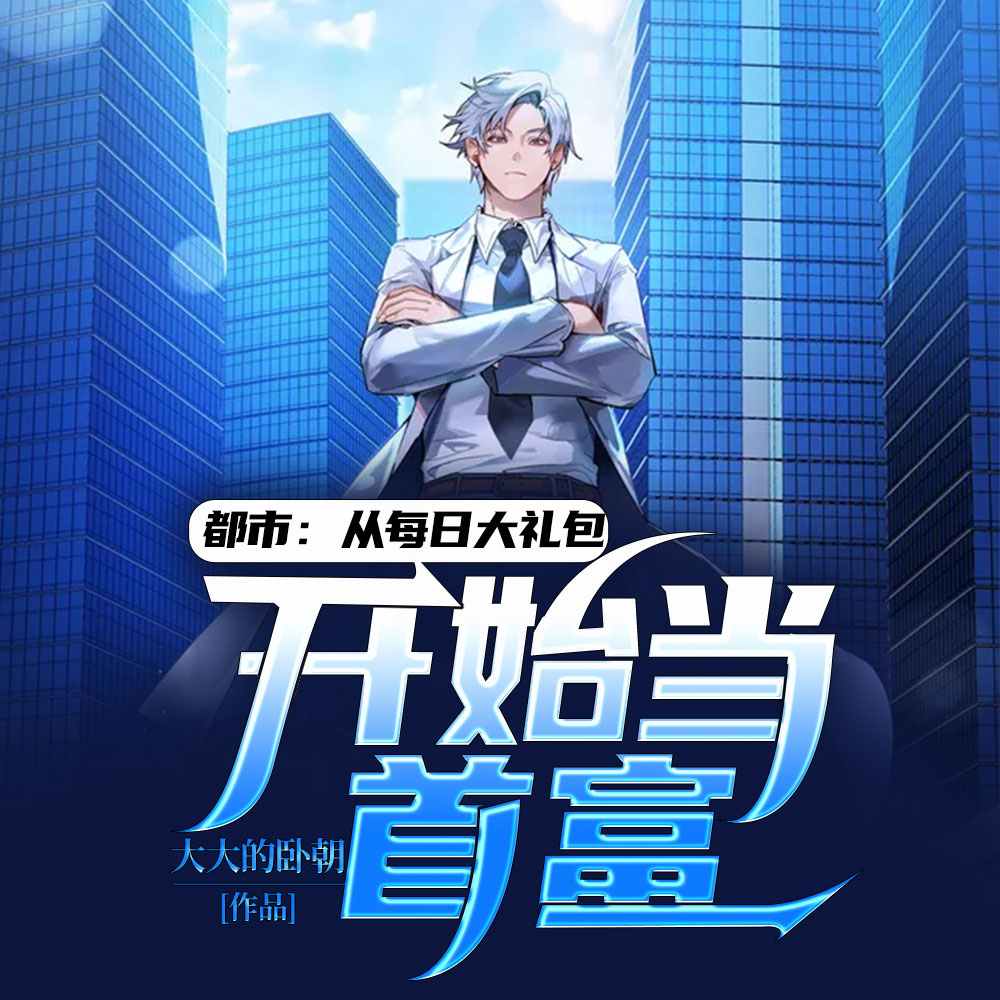 都市:从每日大礼包开始当首富