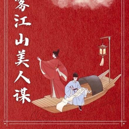 大雾江山美人谋