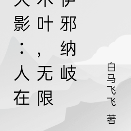 火影:人在木叶,无限伊邪纳岐