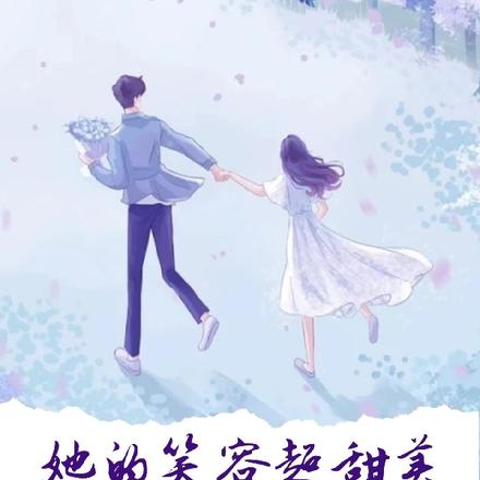她的笑容超甜美
