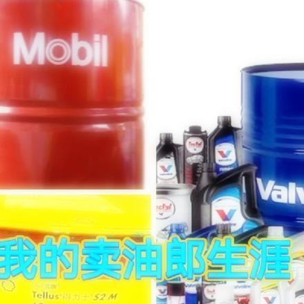 我的卖油郎生涯