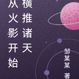 从火影开始横推诸天