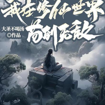 开局即长生,我在修仙界苟到无敌