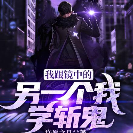 我跟镜中的另一个我学斩鬼
