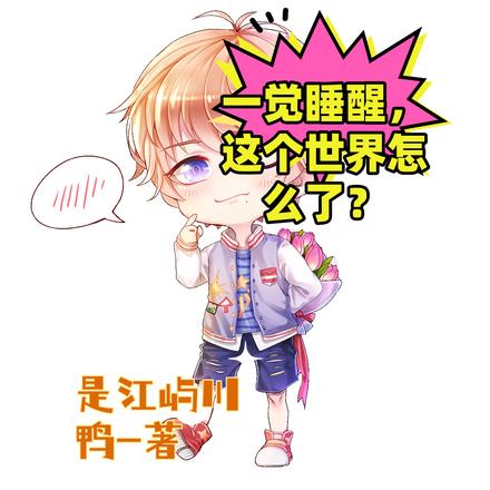 一觉睡醒，这个世界怎么了？