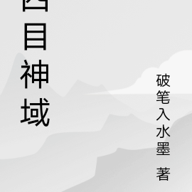 四目神域