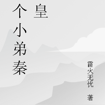 收个小弟秦始皇
