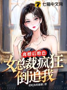 离婚后，绝色女总裁疯狂倒追我！