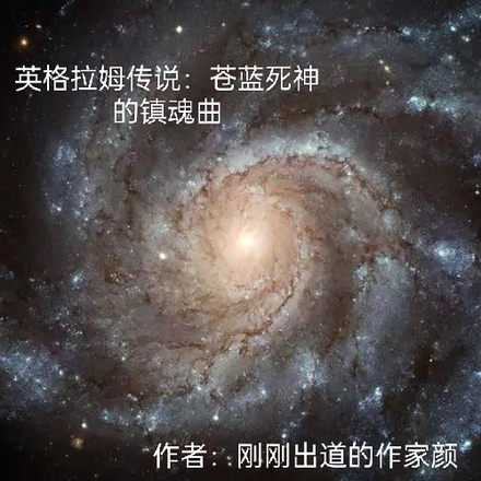 英格拉姆传说：苍蓝死神的镇魂曲