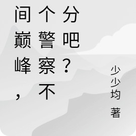 人间巅峰,当个警察不过分吧?