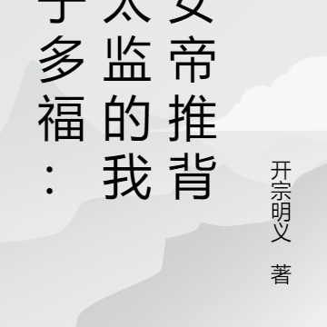 多子多福：假太监的我让女帝推背