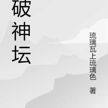 踏破神坛