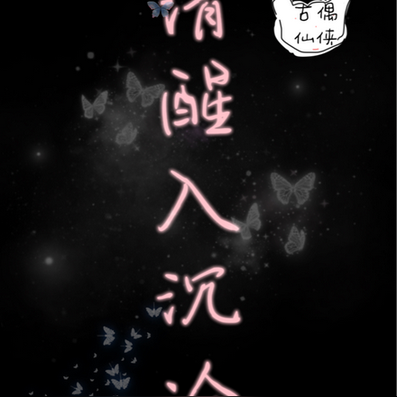 清醒入沉沦