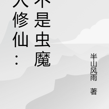 凡人修仙:我不是虫魔