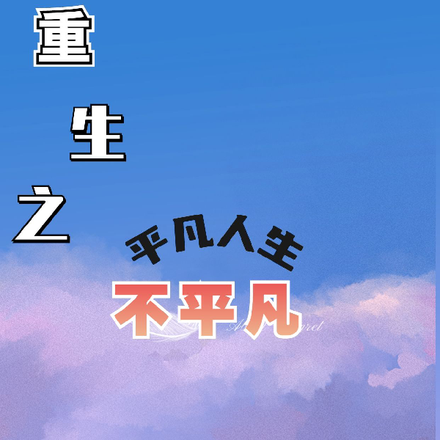 重生之平凡中的不平凡