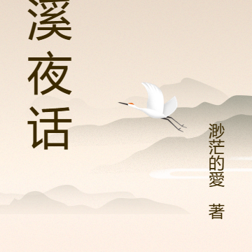 临溪夜话