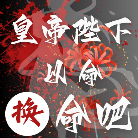 皇帝陛下,以命换命吧