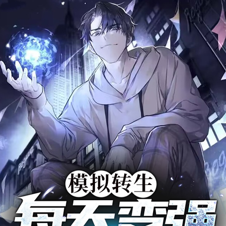 模拟转生:每天变强亿点点