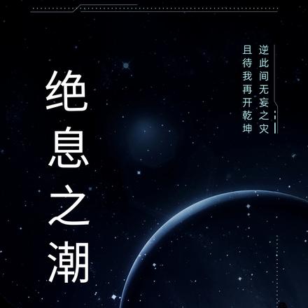 绝息之潮