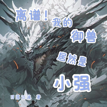离谱!我的御兽居然是小强