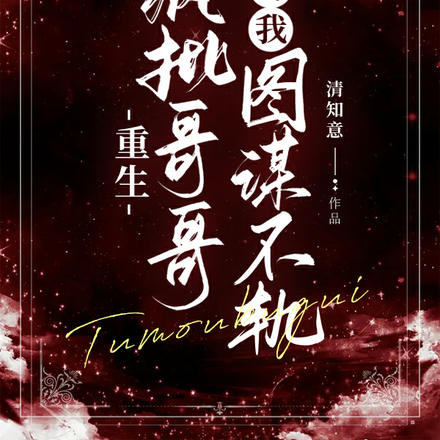 重生疯批哥哥对我图谋不轨