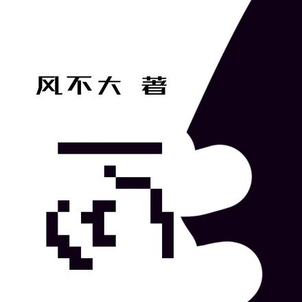 未定式新纪