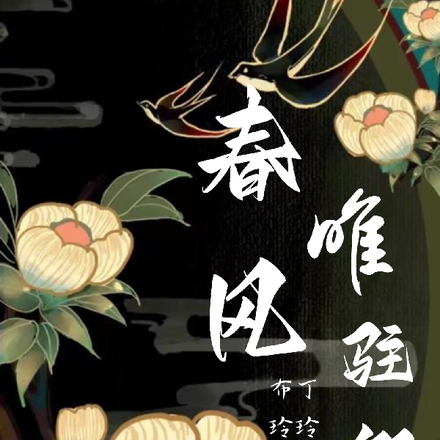 春风唯驻卿