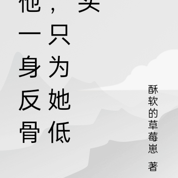 他一身反骨,只为她低头