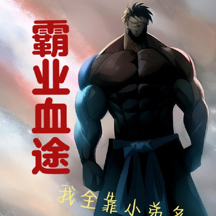 霸业血途:我全靠小弟多