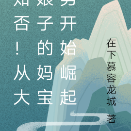 知否！从大娘子的妈宝男开始崛起