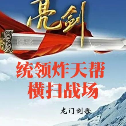亮剑:统领炸天帮,横扫战场